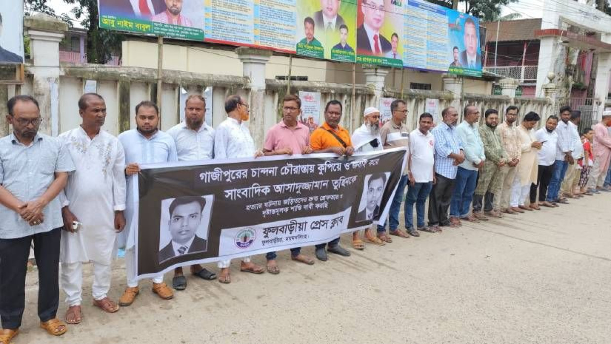 ফুলবাড়িয়া উপজেলা পরিষদের সামনে মানববন্ধন করেছে ফুলবাড়িয়া প্রেসক্লাবের সাংকাদিকরা
