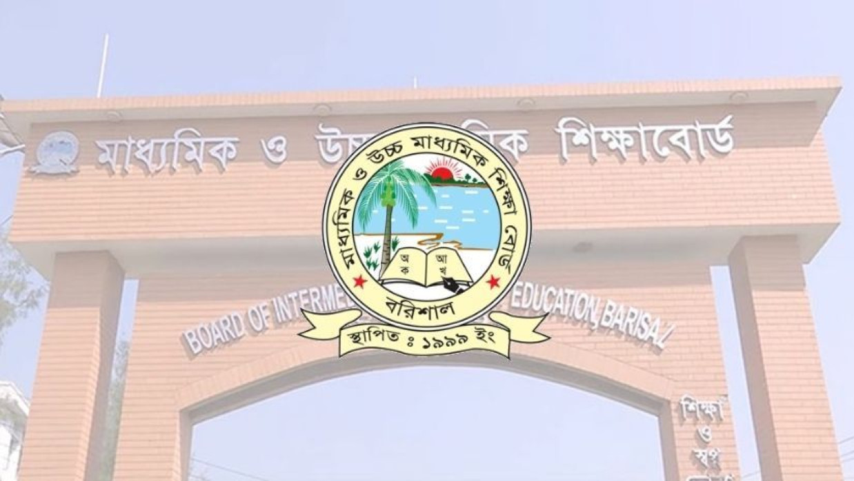 বরিশাল মাধ্যমিক ও উচ্চ মাধ্যমিক শিক্ষা বোর্ড