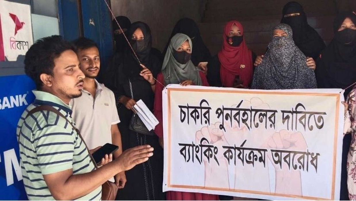 ব্যাংকের চাকরিচ্যুতদের বিক্ষোভ