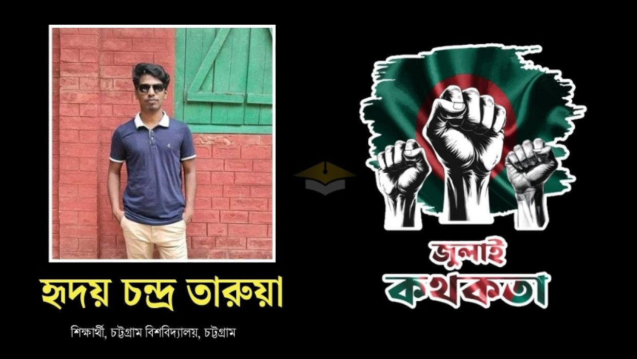 গণঅভ্যুত্থানে নিহত শহীদ হৃদয় চন্দ্র তারুয়া