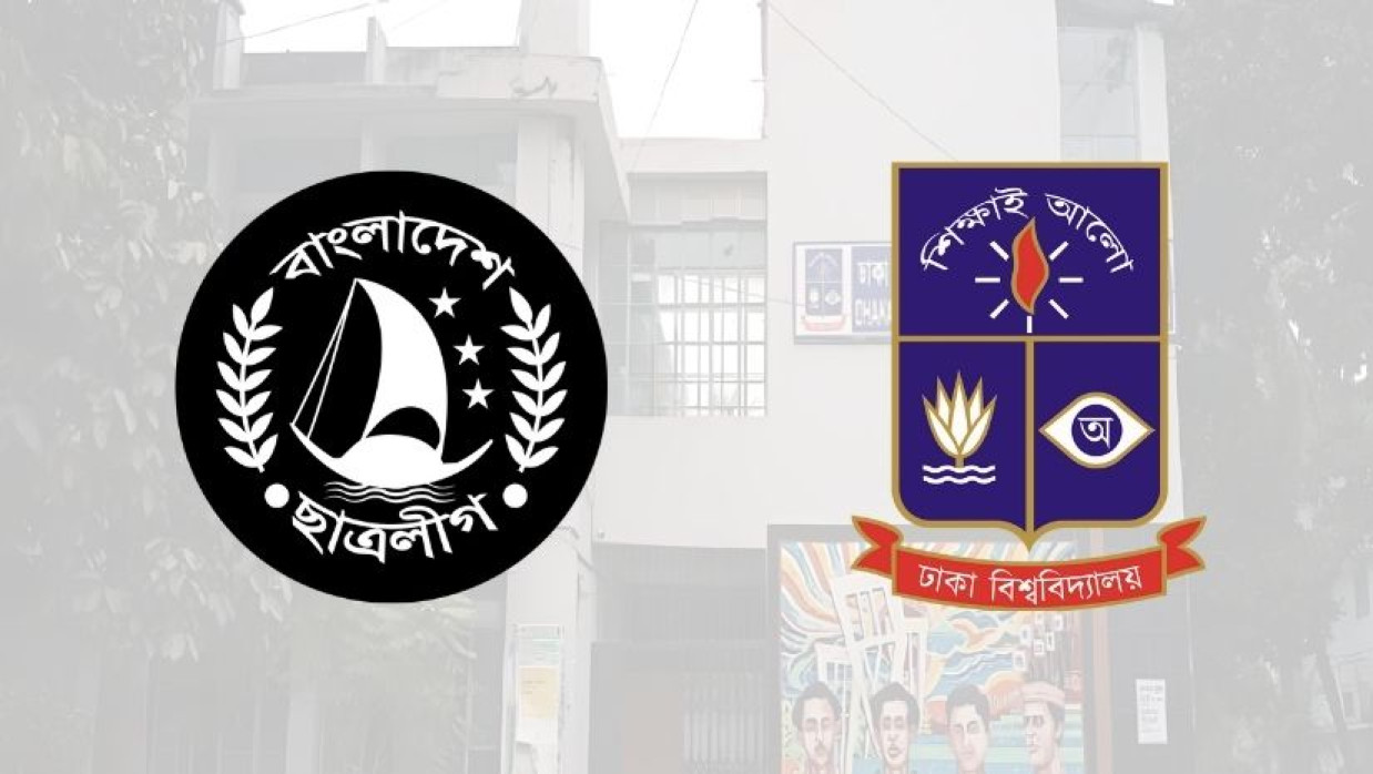 ছাত্রলীগ ও ঢাবির লোগো