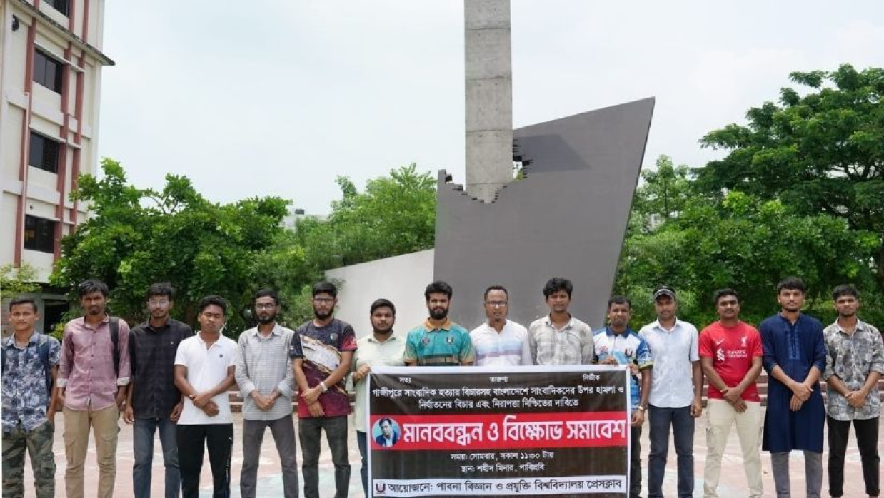 এj মানববন্ধনের আয়োজন করেন পাবিপ্রবি প্রেসক্লাব