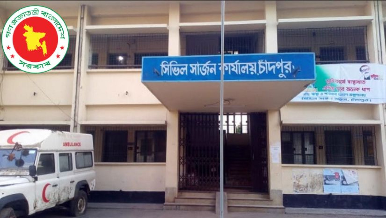 ৫ পদে ২১০ কর্মী নিয়োগ দেবে চাঁদপুর সিভিল সার্জনের কার্যালয় 