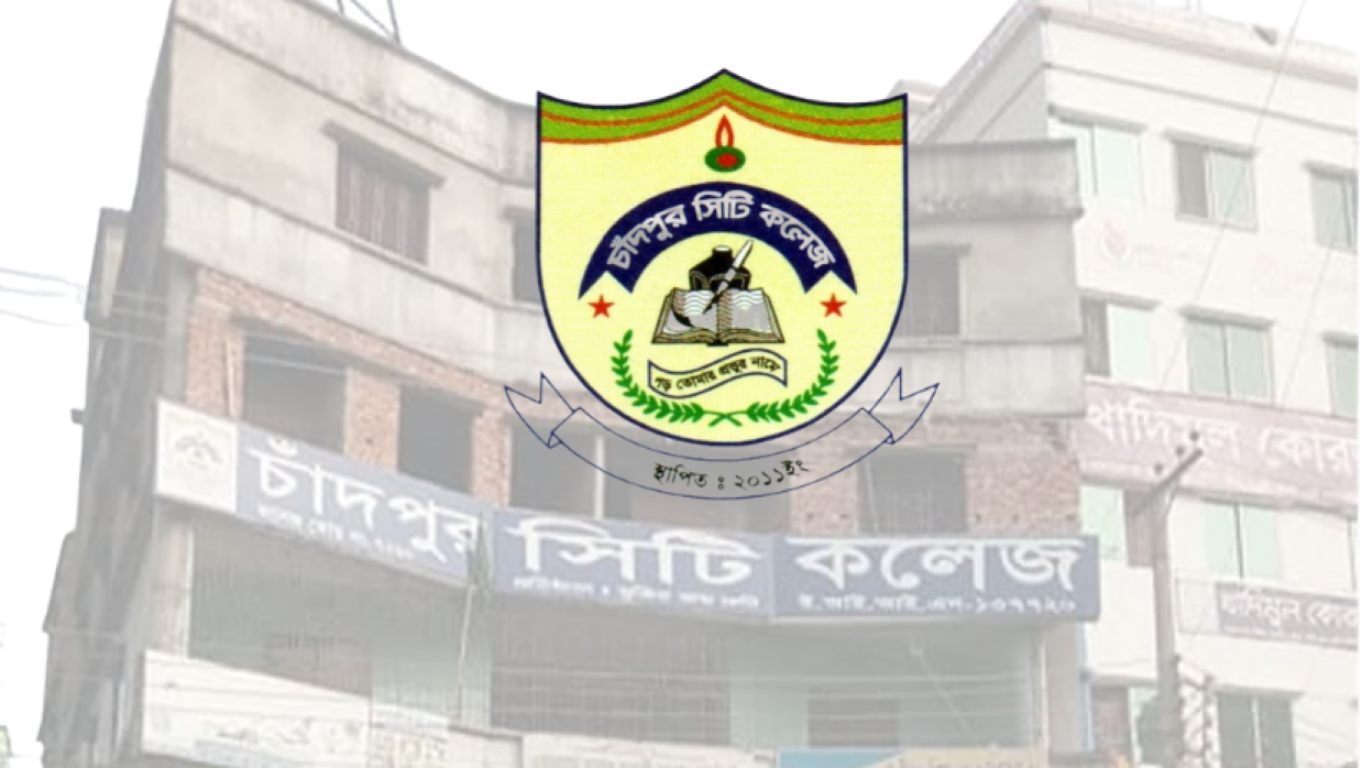 চাঁদপুর সিটি কলেজ