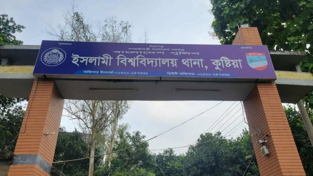 ইসলামী বিশ্ববিদ্যালয় থানা