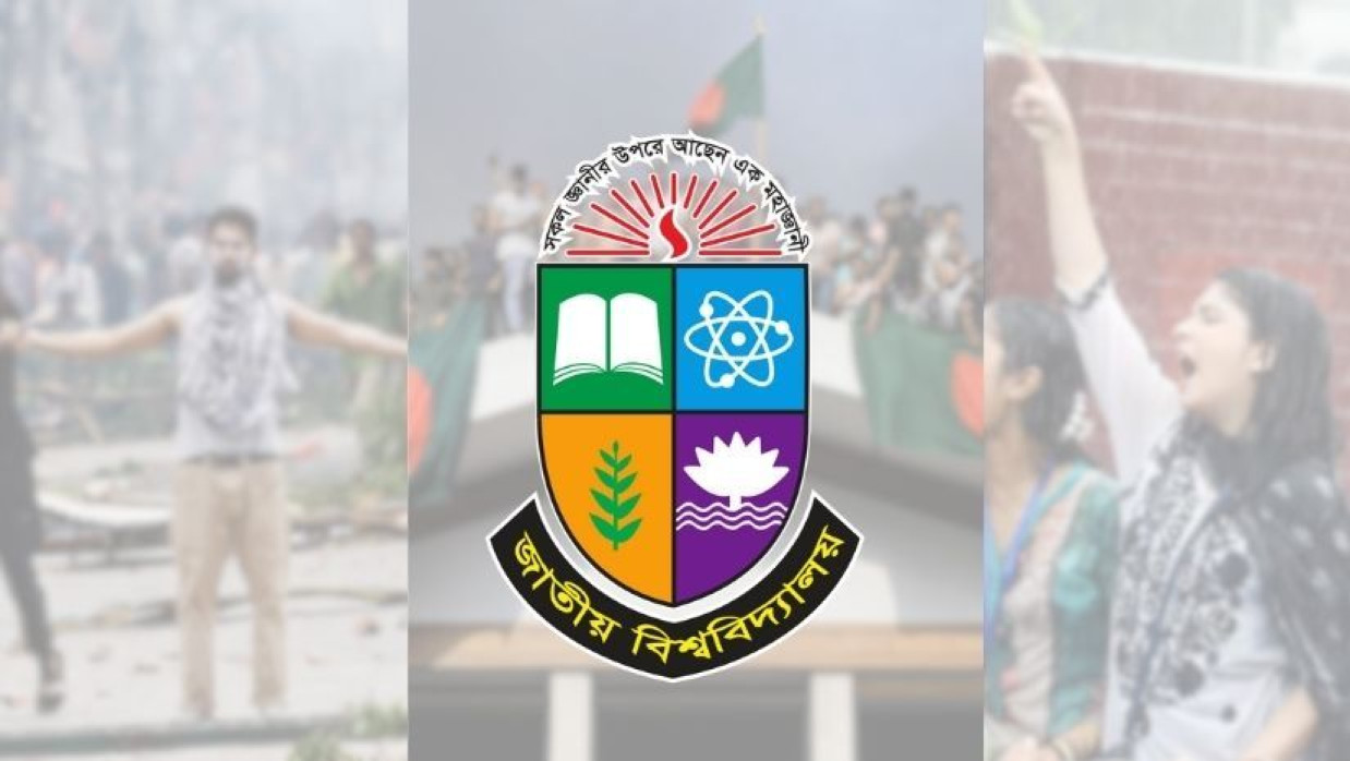 জাতীয় বিশ্ববিদ্যালয়ের লোগো 