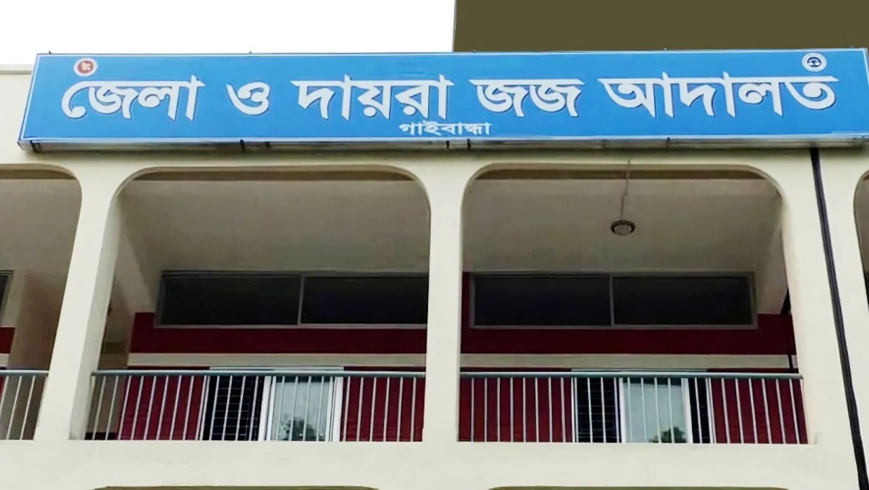 গাইবান্ধায় জেলা ও দায়রা জজ আদালত