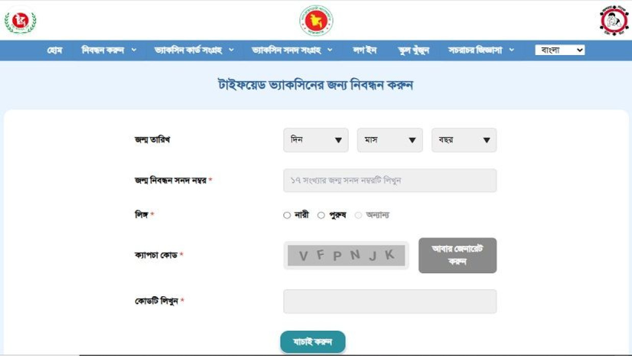 টাইফয়েডের টিকাদানের জন্য নিবন্ধন কার্যক্রম শুরু হয়েছে