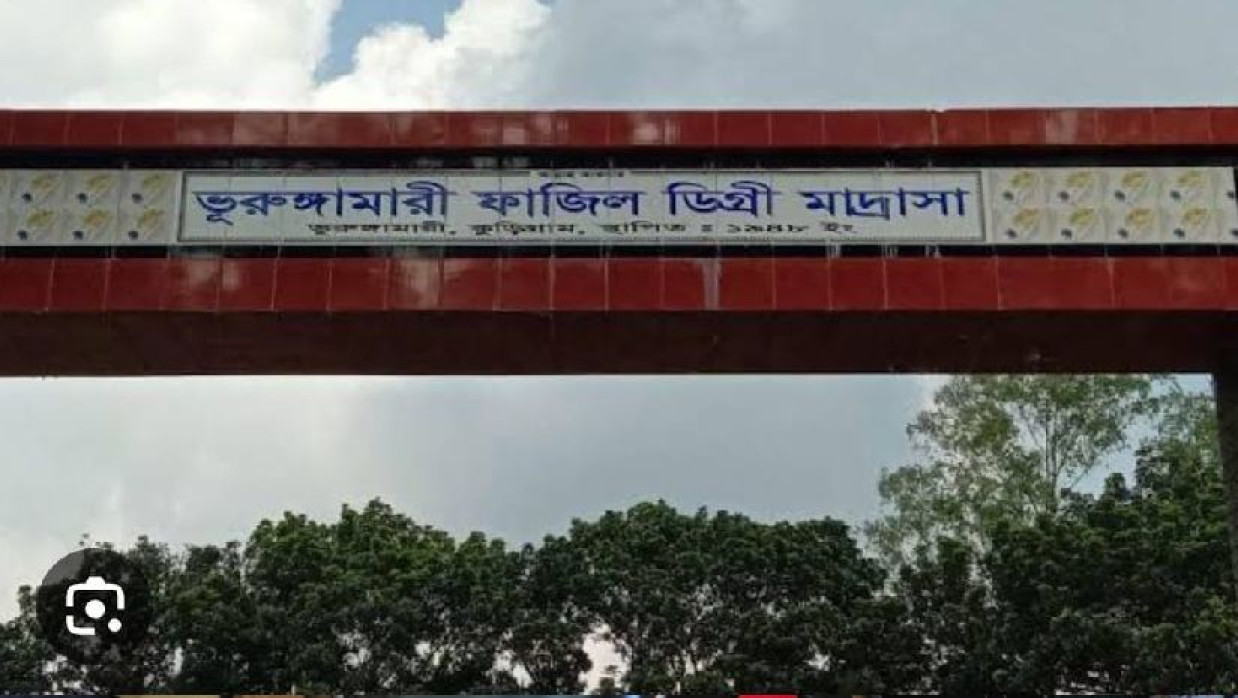 ভূরুঙ্গামারী ফাজিল ডিগ্রি মাদ্রাসার ফটক