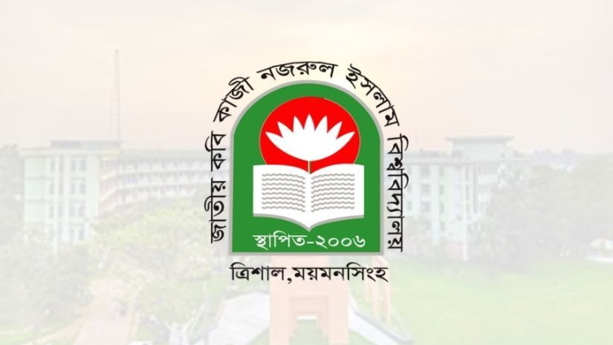 জাতীয় কবি কাজী নজরুল ইসলাম বিশ্ববিদ্যালয়