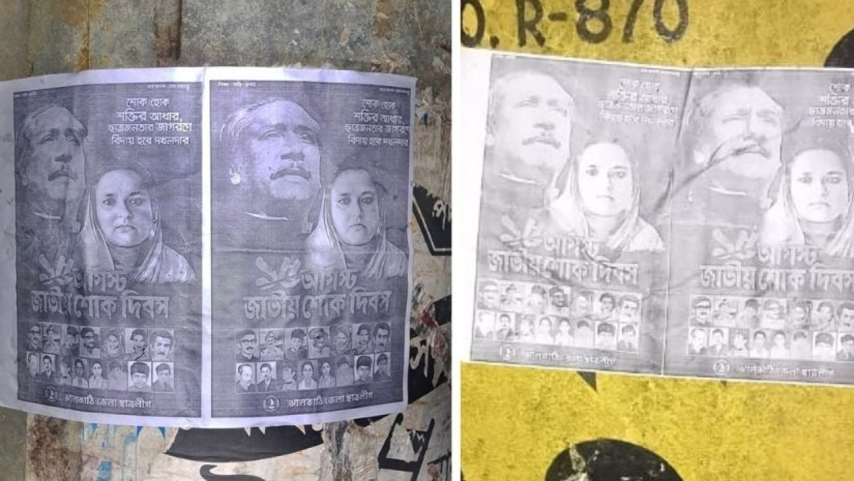 শেখ মুজিবুর রহমানের মৃত্যুবার্ষিকীকে কেন্দ্র করে নিষিদ্ধ ঘোষিত ছাত্রলীগের ঝালকাঠি জেলা শাখার লাগানো পোস্টার