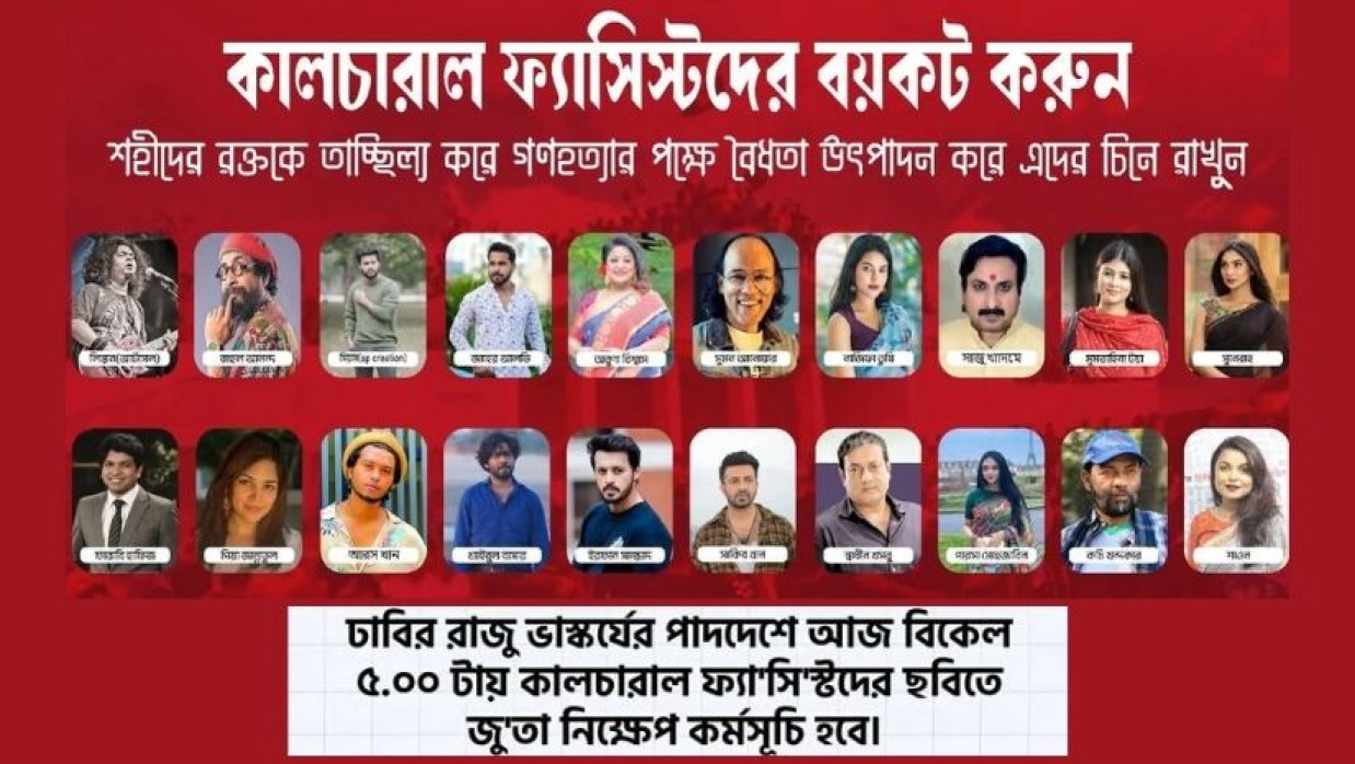 ঢাবিতে অনুষ্ঠিতব্য ‘কালচারাল ফ্যাসিস্টদের’ ছবিতে জুতা নিক্ষেপ কর্মসূচির পোস্টার