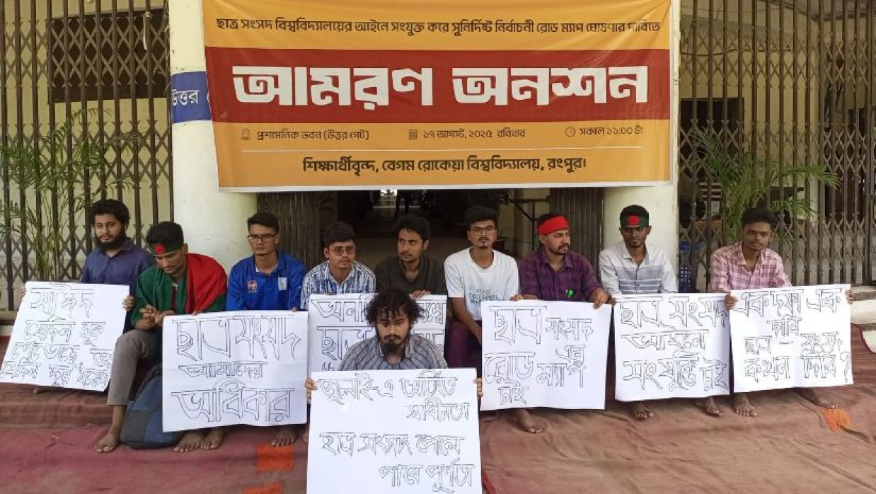  ব্রাকসু রোডম্যাপ দাবিতে আমরণ অনশনে শিক্ষার্থীরা