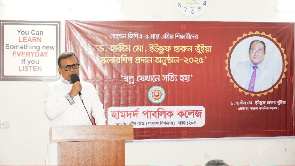 হামদর্দ পাবলিক কলেজে অনুষ্ঠিত হয়েছে ড. হাকীম মো. ইউসুফ হারুন ভূঁইয়া স্কলারশিপ-২০২৫ প্রদান অনুষ্ঠান