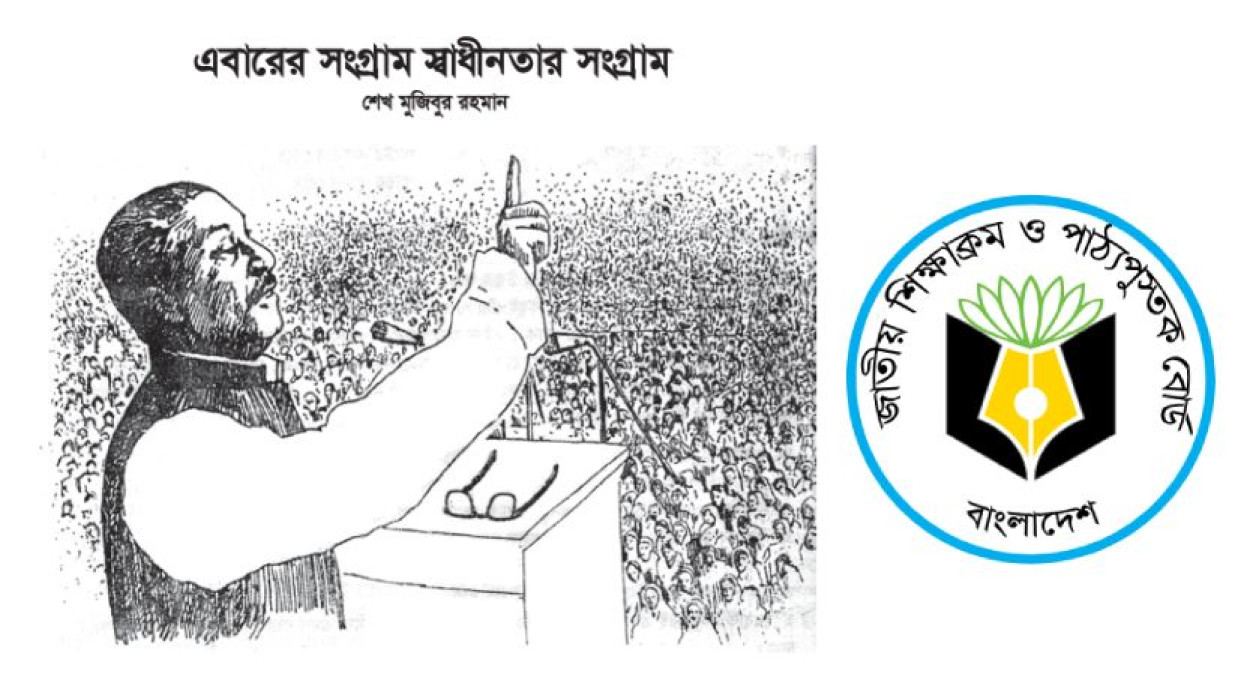 ৭ মার্চের ভাষণ ও এনসিটিবি লোগো