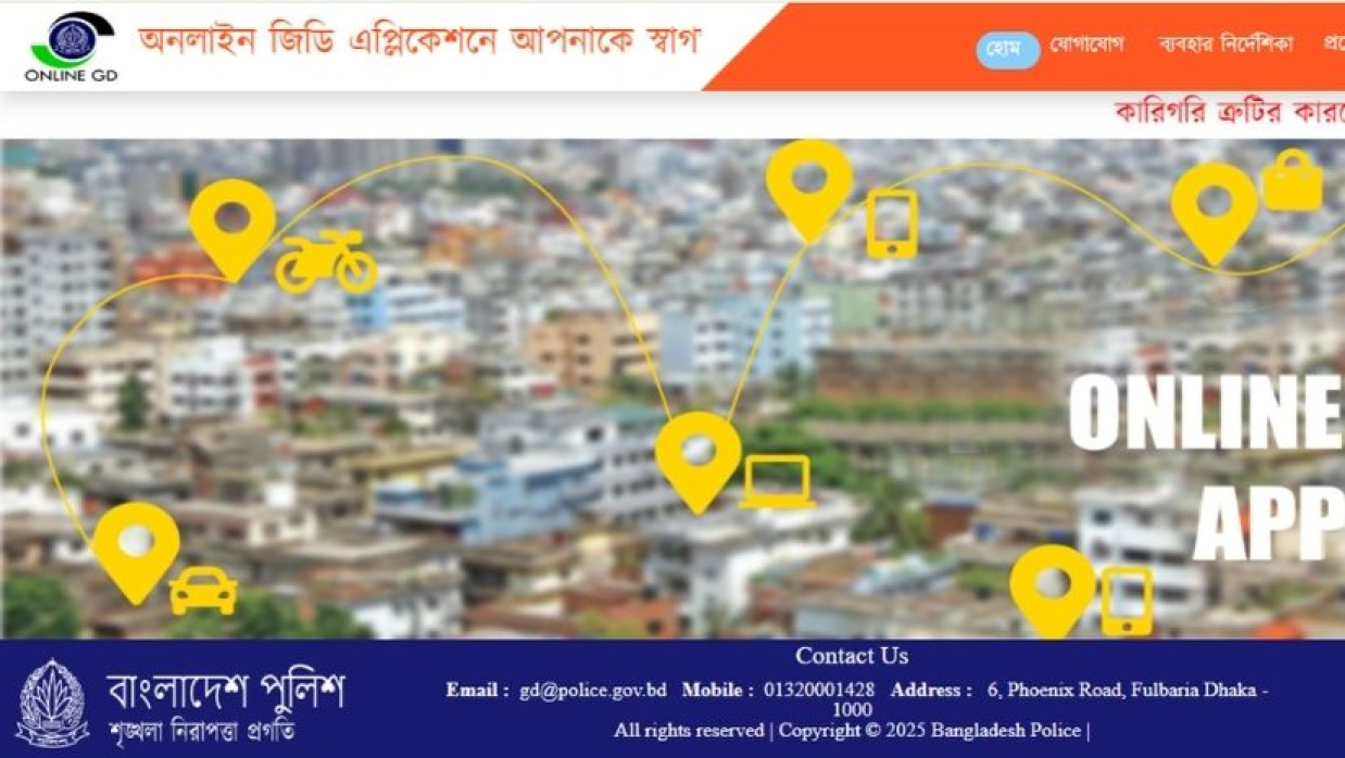 অনলাইন জিডি সেবা