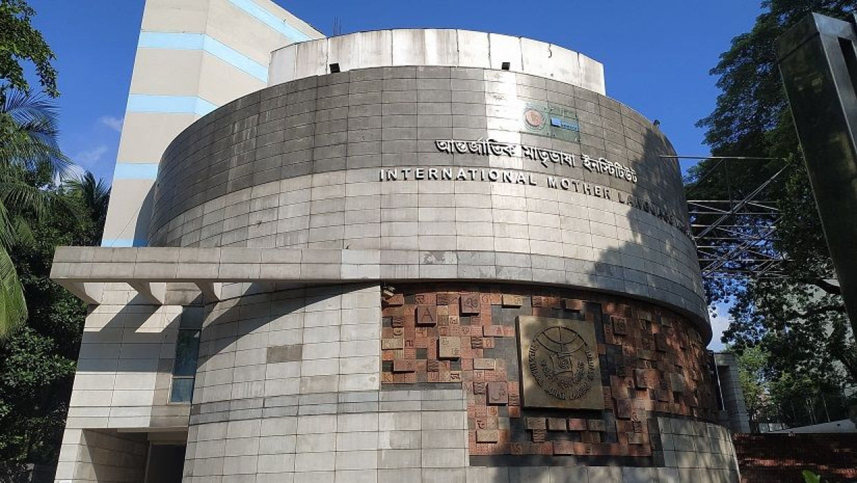 আন্তর্জাতিক মাতৃভাষা ইনস্টিটিউট