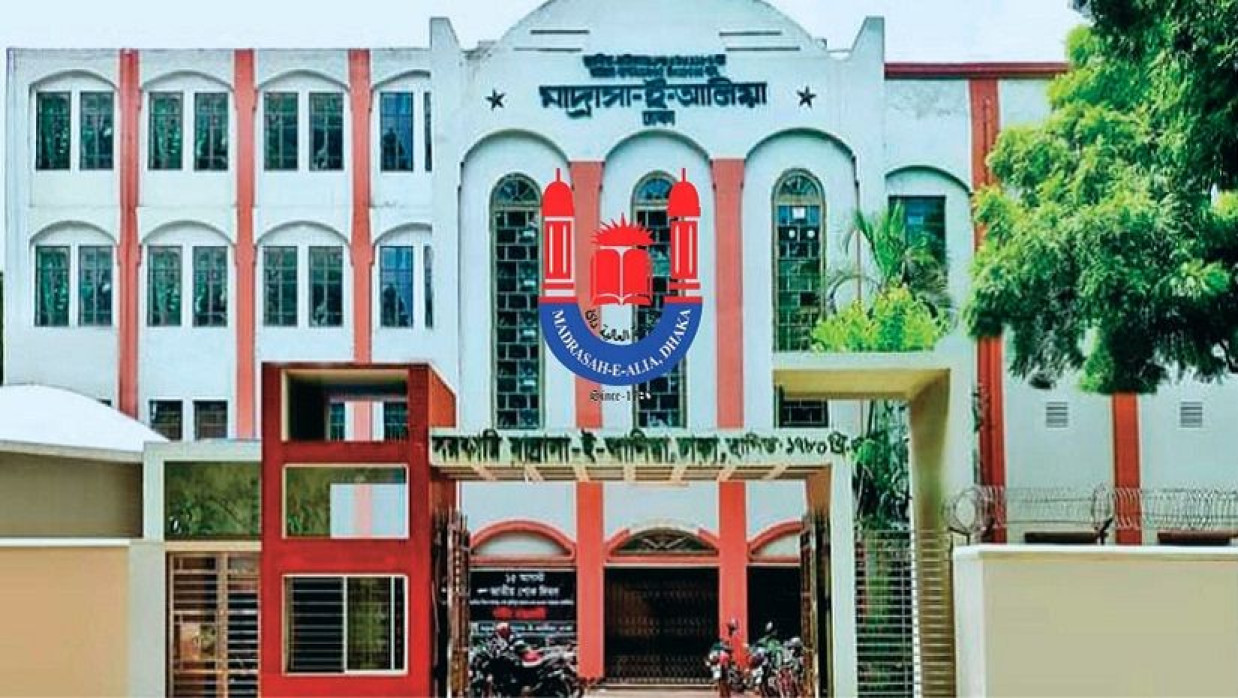  ঢাকার সরকারি মাদরাসা-ই আলিয়া
