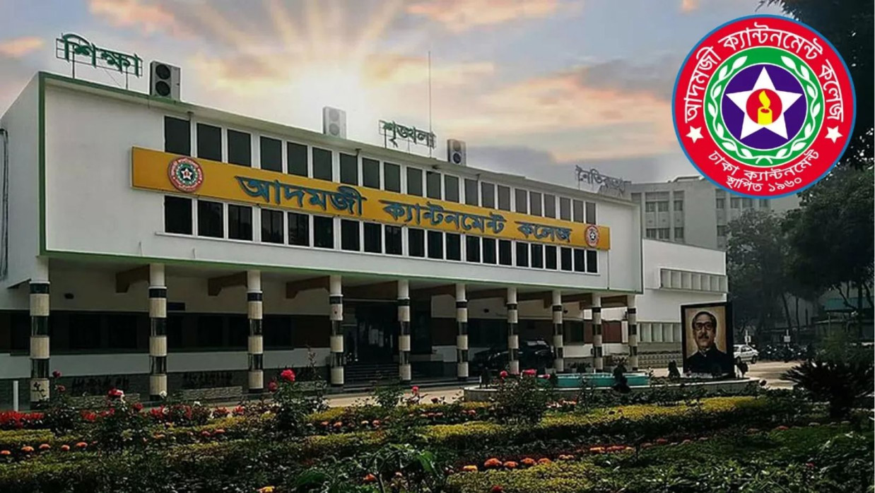 আদমজী ক্যান্টনমেন্ট পাবলিক স্কুল