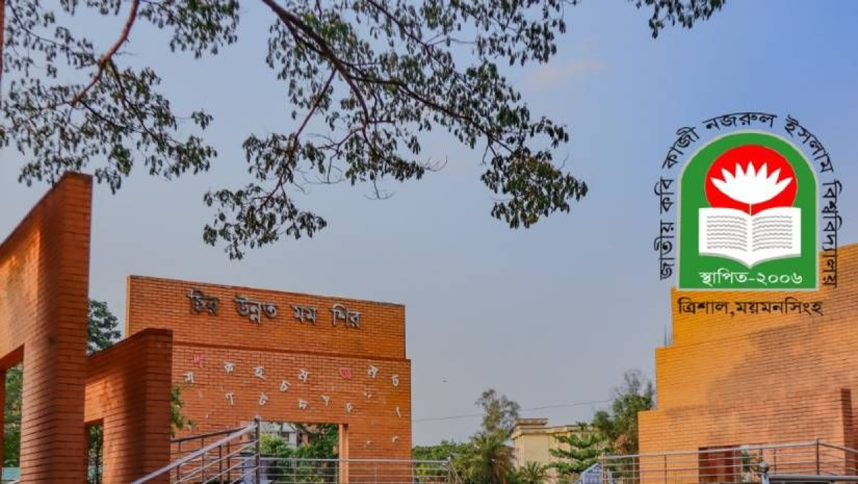 জাতীয় কবি কাজী নজরুল ইসলাম বিশ্ববিদ্যালয়