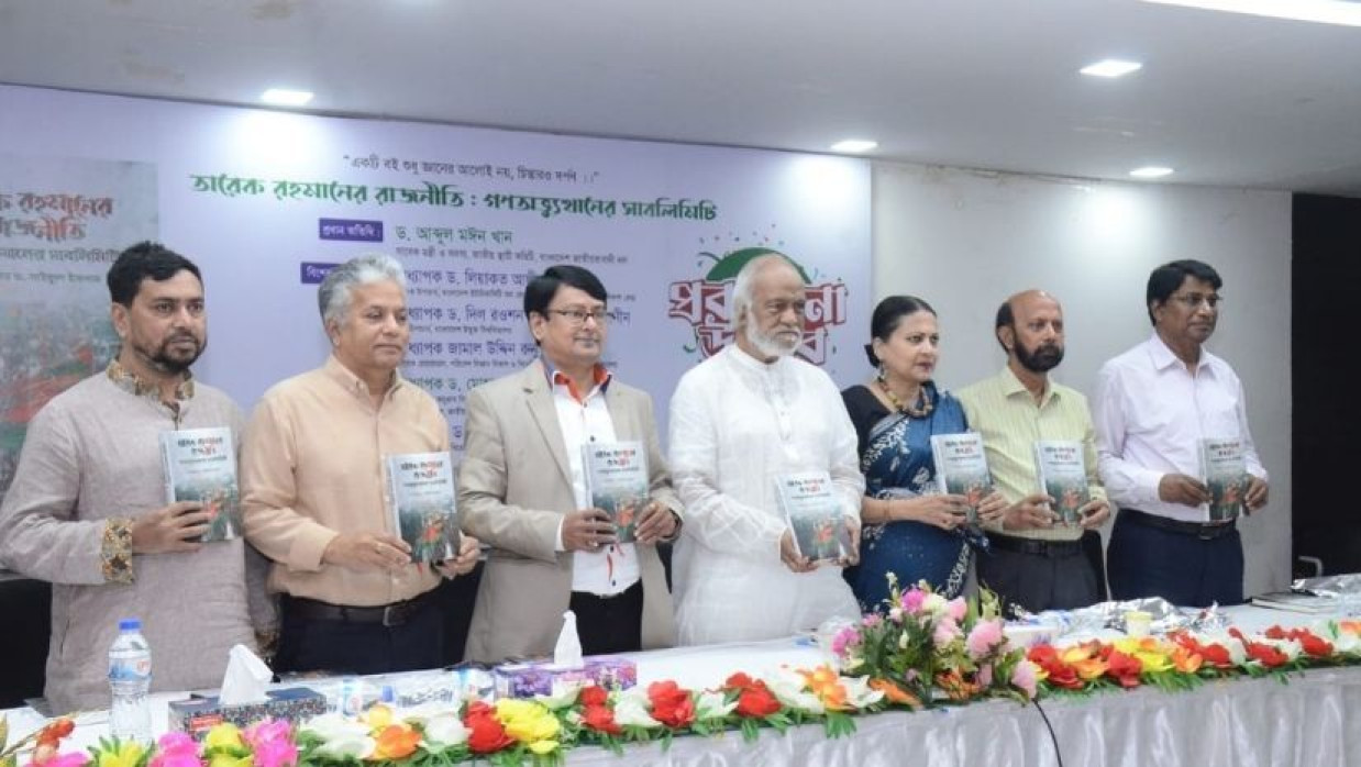 ‘তারেক রহমানের রাজনীতি: গণঅভ্যুত্থানের সাবলিমিটি’ বই প্রকাশনা উৎসব