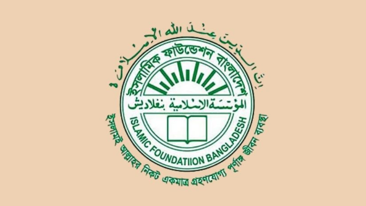৪৩ পদে ৩৬৩ কর্মী নিয়োগে আবেদন চলছে ইসলামিক ফাউন্ডেশনে