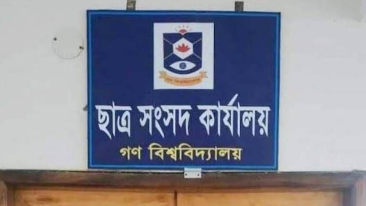 গণ বিশ্ববিদ্যালয়ের কেন্দ্রীয় ছাত্র সংসদ