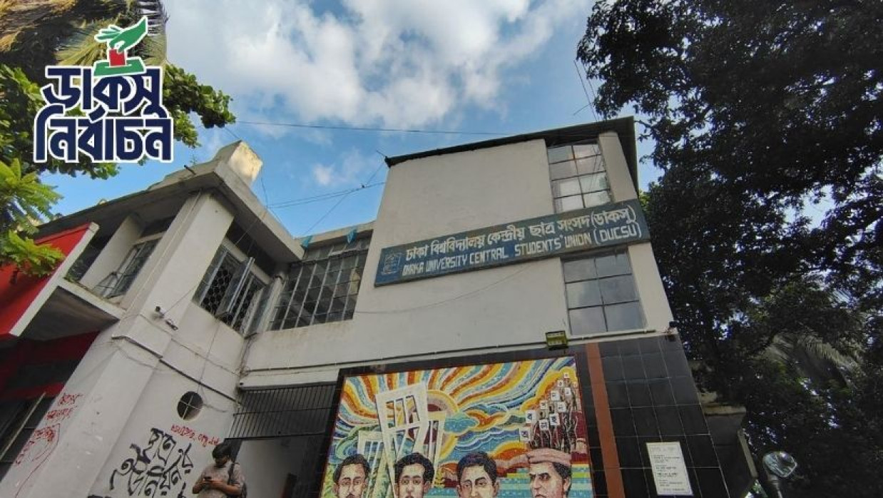ঢাকা বিশ্ববিদ্যালয় কেন্দ্রীয় ছাত্র সংসদ