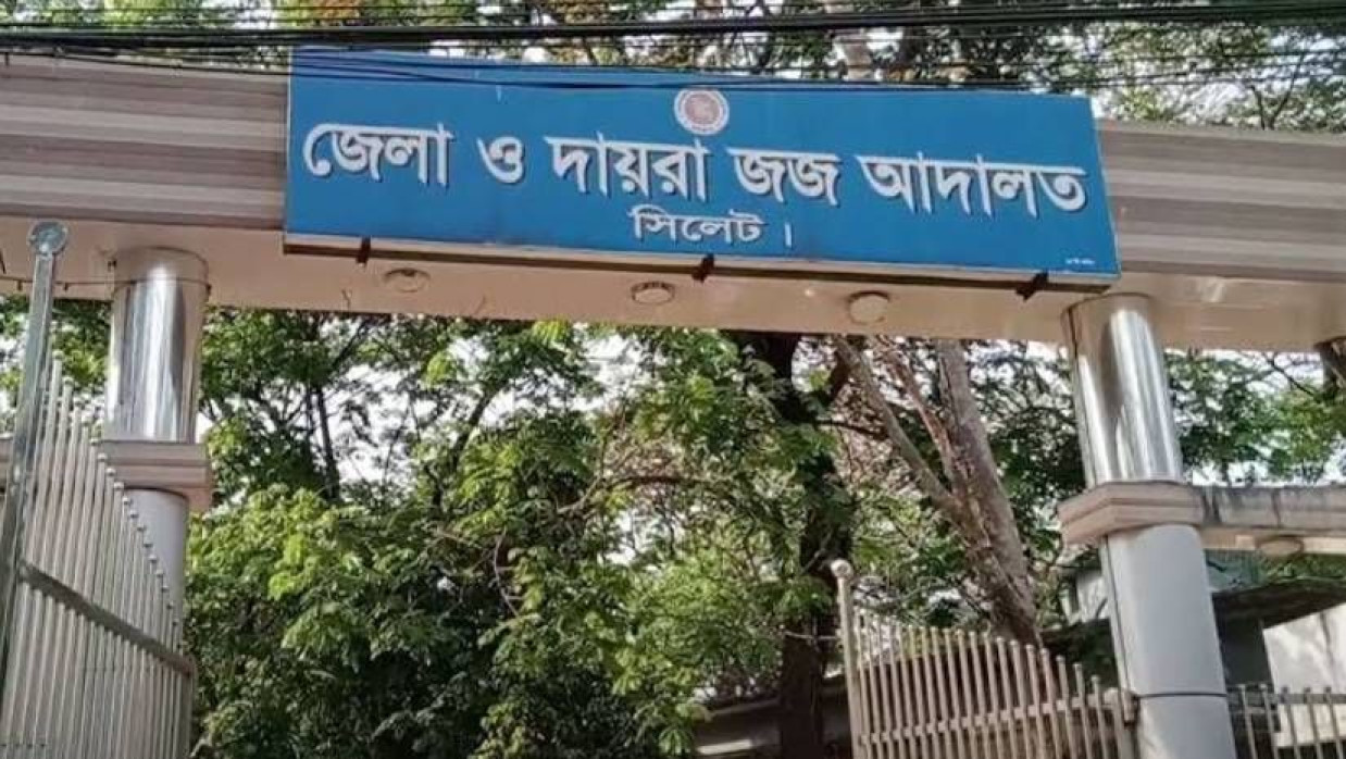 সিলেট জেলা ও দায়রা জজ আদালত