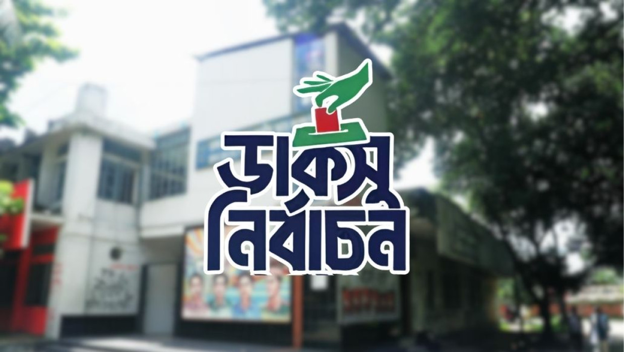 ঢাকা বিশ্ববিদ্যালয় কেন্দ্রীয় ছাত্র সংসদ