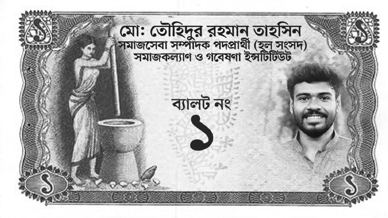 এক টাকার প্রতীকী নোটে নির্বাচনী প্রচারণা