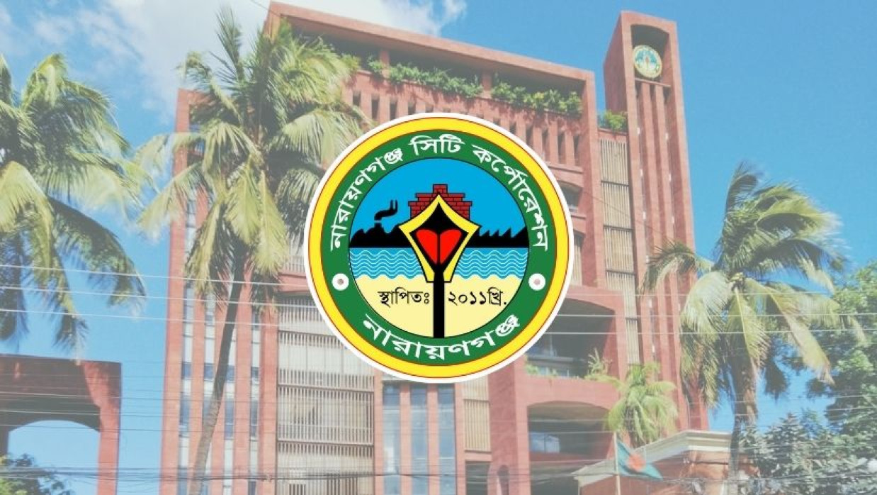 ২৯ পদে ৮০ কর্মকর্তা-কর্মচারী নিয়োগ দেবে নারায়ণগঞ্জ সিটি করপোরেশন