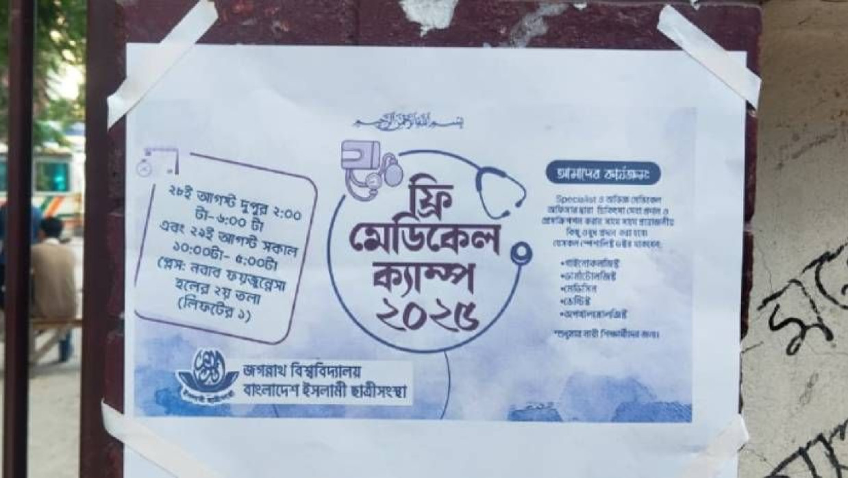 জবি শাখা ছাত্রীসংস্থার সাঁটানো পোস্টার