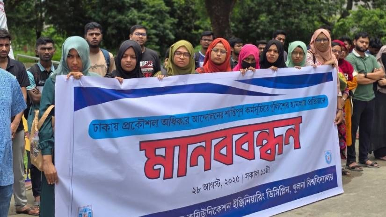 খুলনা বিশ্ববিদ্যালয়ের ইসিই ডিসিপ্লিনের শিক্ষার্থীদের মানববন্ধন