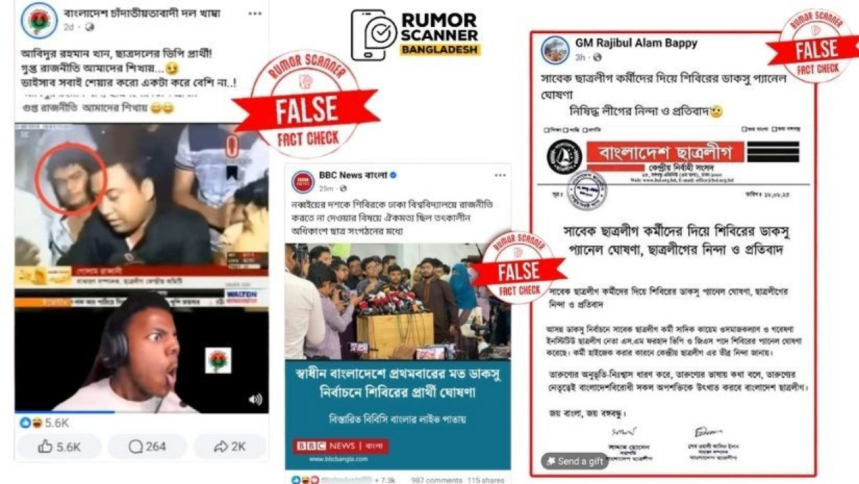 ডাকসু নির্বাচনেও ভুয়া তথ্যের প্রবাহ