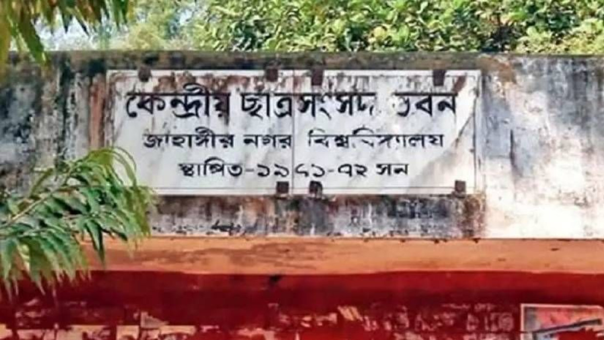 জাহাঙ্গীরনগর বিশ্ববিদ্যালয় কেন্দ্রীয় শিক্ষার্থী সংসদ