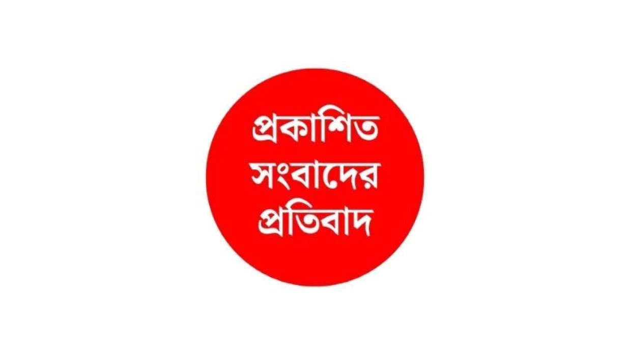 প্রকাশিত সংবাদের প্রতিবাদ