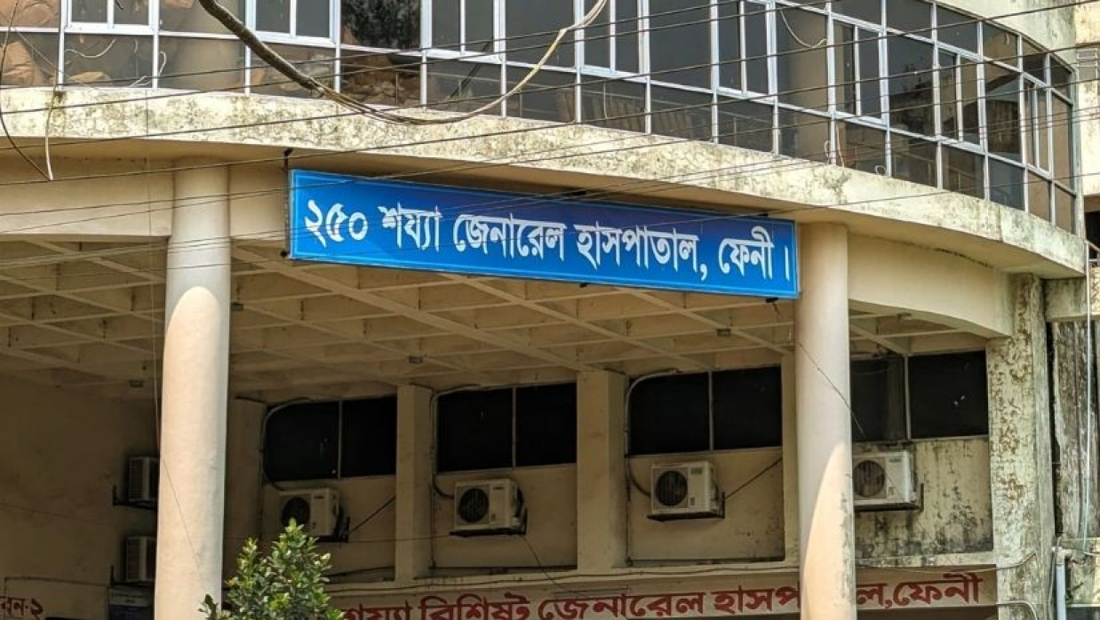 ফেনী জেনারেল হাসপাতাল