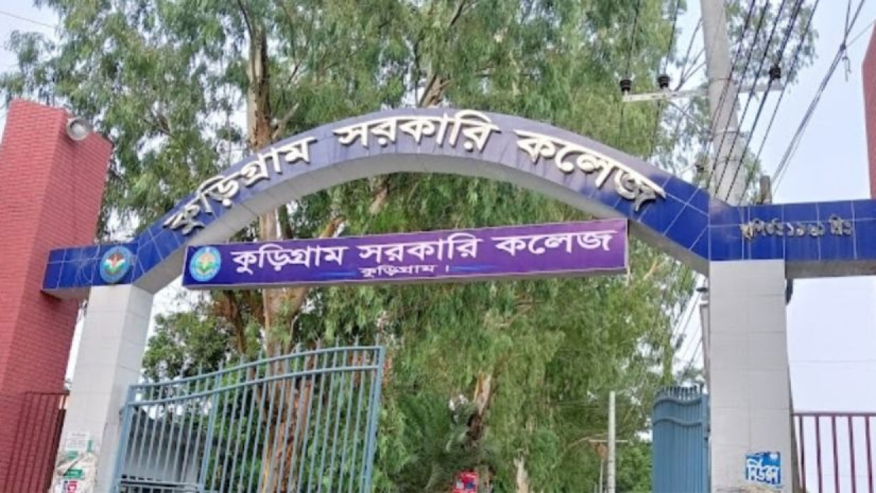 কুড়িগ্রাম সরকারি কলেজ