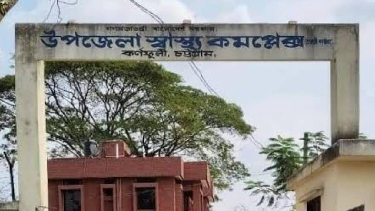 কর্ণফুলী উপজেলা স্বাস্থ্য কমপ্লেক্স