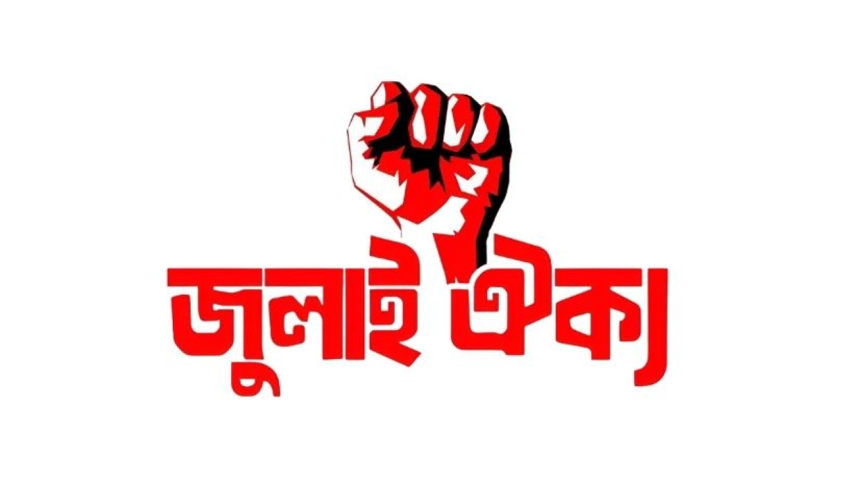 জুলাই ঐক্য
