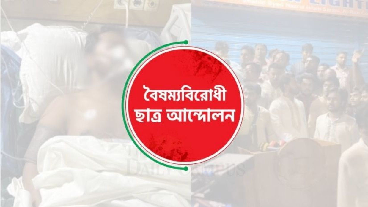 বৈষম্যবিরোধী ছাত্র আন্দোলনের লোগো 