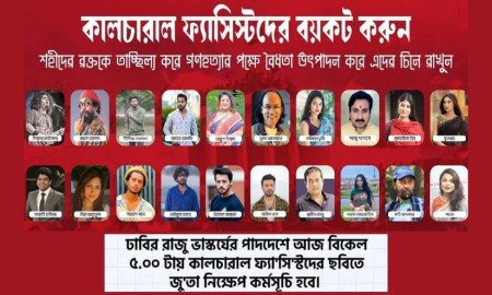 ঢাবিতে ‘কালচারাল ফ্যাসিস্টদের’ ছবিতে জুতা নিক্ষেপ করবে বিক্ষুব্ধরা