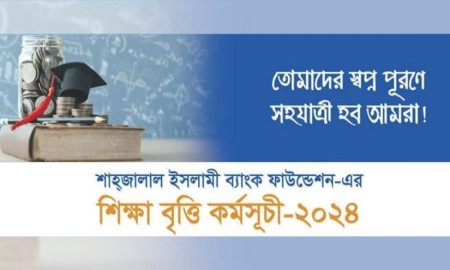 এইচএসসি উত্তীর্ণদের বৃত্তি দেবে শাহজালাল ইসলামী ব্যাংক, আবেদন আহবান