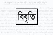 জুলাই ঘোষণাপত্র প্রত্যাখ্যান করে গণ-অভ্যুত্থানের ৬০ ছাত্রনেতার যৌথ বিবৃতি