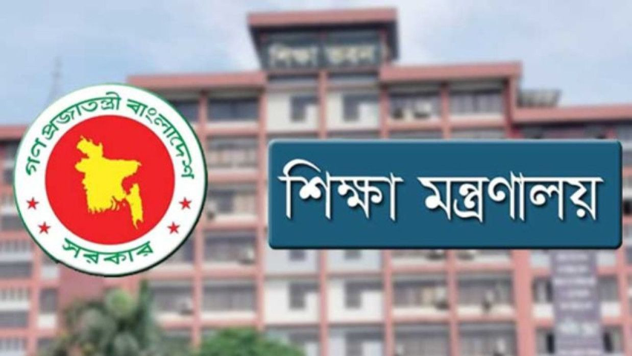 শিক্ষা মন্ত্রণালয়