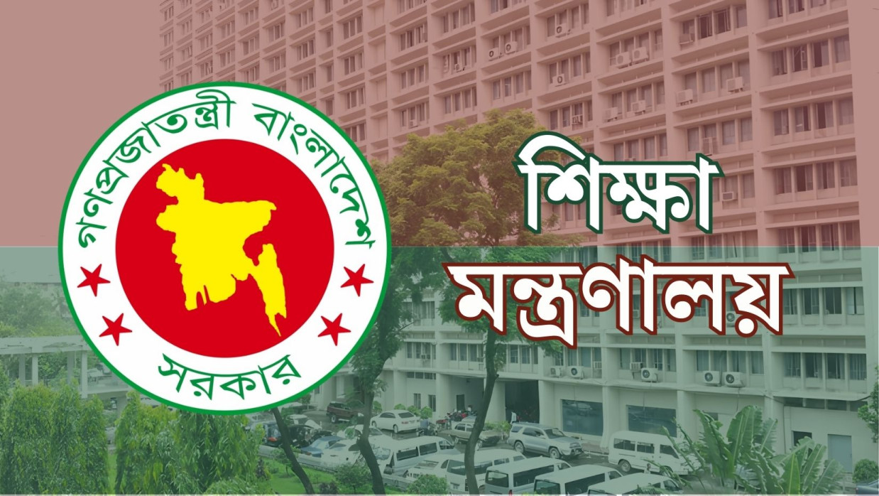 শিক্ষা মন্ত্রণালয়