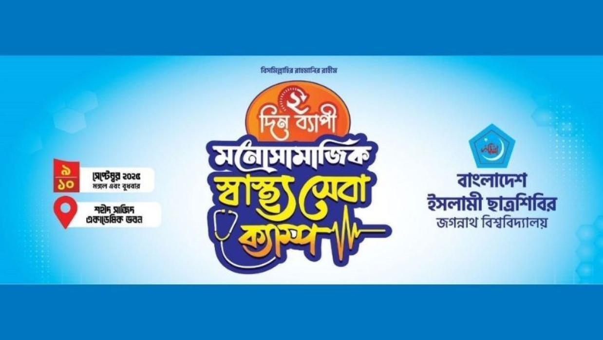 মনোসামাজিক স্বাস্থ্যসেবা ক্যাম্পের ফেস্টুন