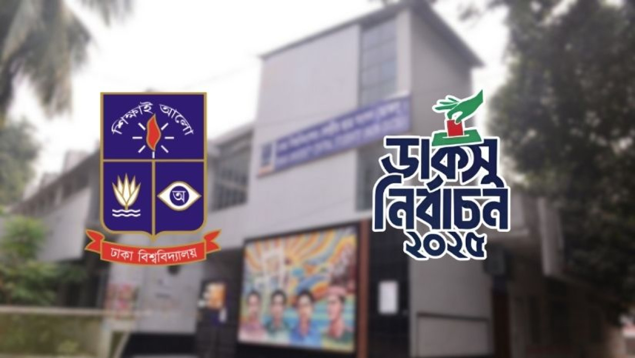 ঢাকা বিশ্ববিদ্যালয়