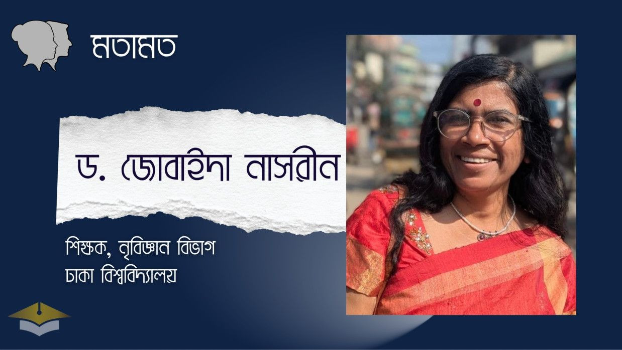 ড. জোবাইদা নাসরীন